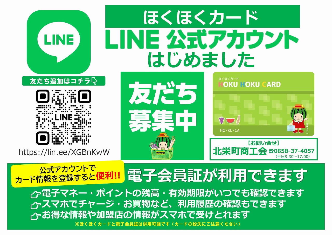 LINE公式アカウント - 北栄町商工会
