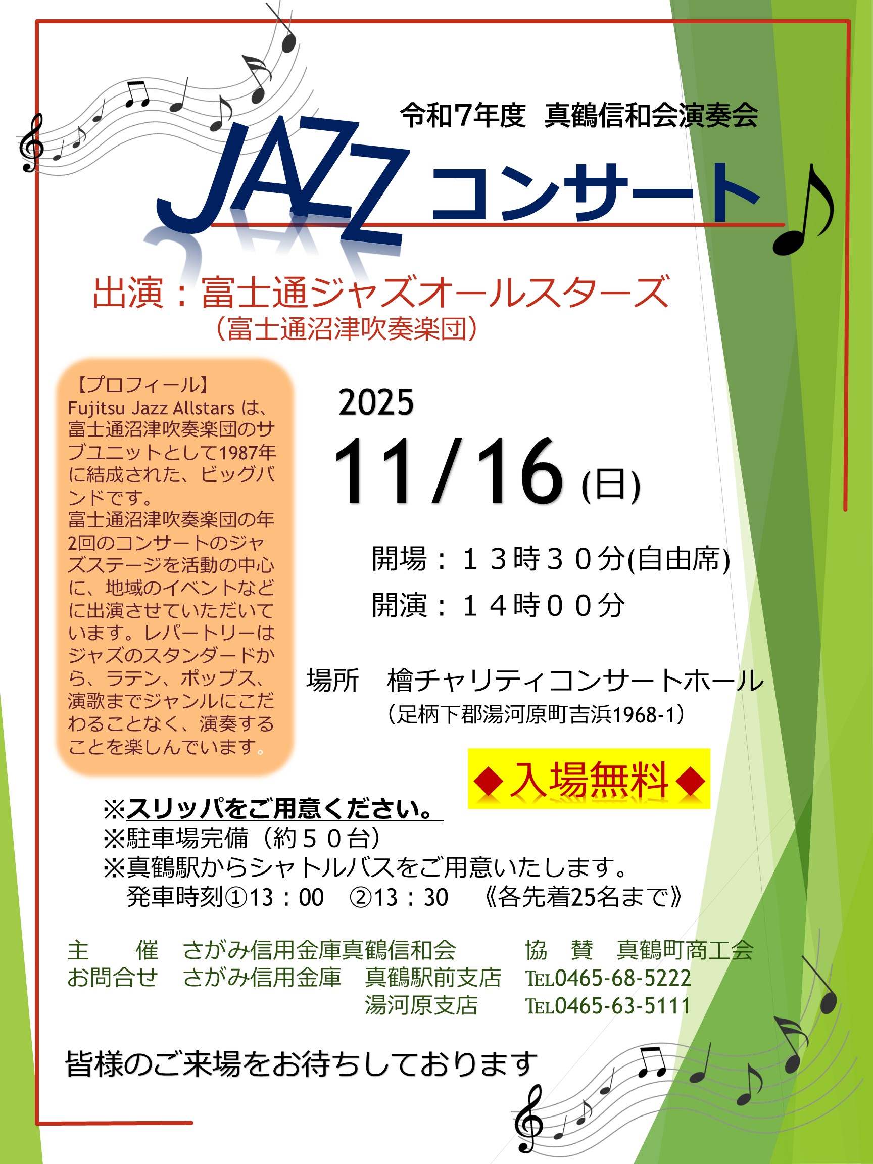 令和7年度さがみ信用金庫真鶴信和会「ジャズコンサート」 - 真鶴町商工会