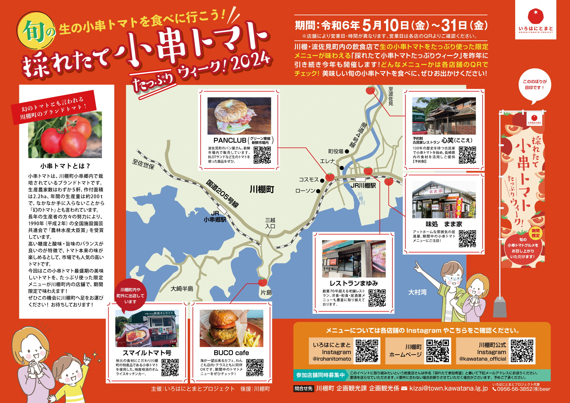 採れたて小串トマトたっぷりウィーク2024 - 東彼商工会｜東彼杵 川棚