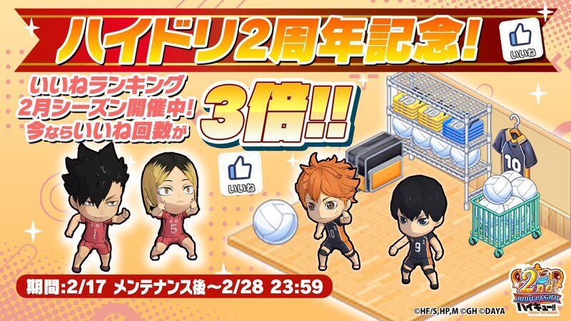 ハイドリ】2周年キャンペーンまとめ【ハイキュー!!タッチザドリーム