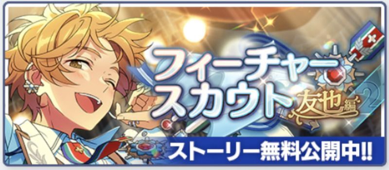 あんスタMusic】フィーチャースカウト 友也編2 - あんスタMusic攻略