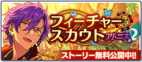 あんスタMusic】フィーチャースカウト アドニス編2 - あんスタMusic