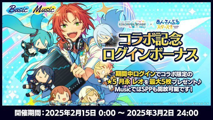 あんスタBasic】『プロセカ』×『あんスタ』コラボ記念ログインボーナス