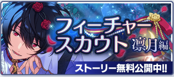 あんスタBasic】フィーチャースカウト 凛月編 - あんスタBasic攻略wiki