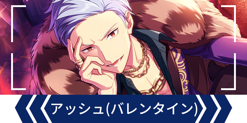 エリオスR】［とけあうSugerを探して］アッシュ・オルブライト