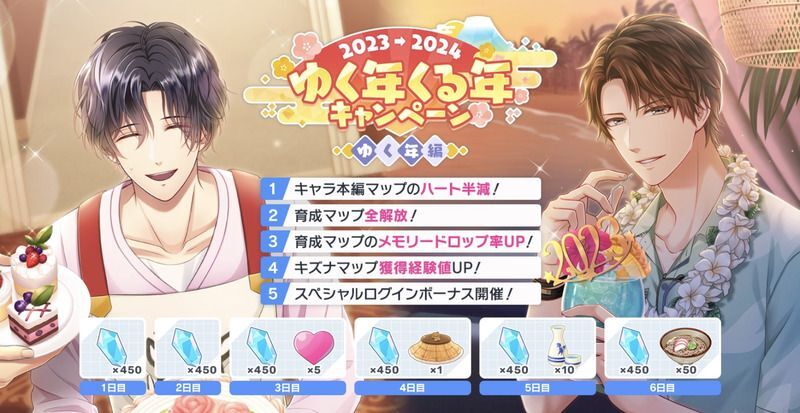 2023→2024 ゆく年くる年スペシャルキャンペーン - スタマイ攻略Wiki