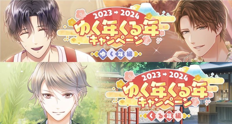 2023→2024 ゆく年くる年スペシャルキャンペーン - スタマイ攻略Wiki