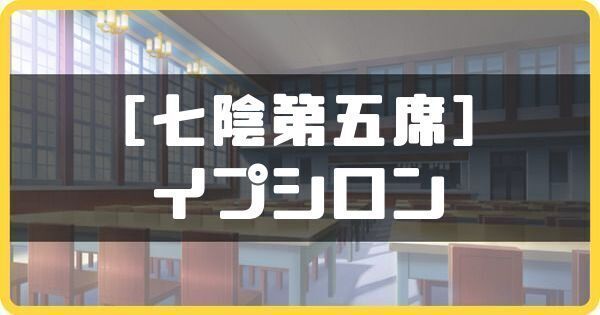 カゲマス】［七陰第五席］イプシロンの評価とステータス【陰の実力者に