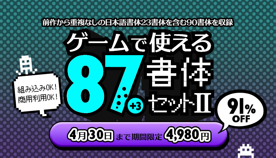 フォントセールの決定版！デザインポケット20周年 総決算フォント