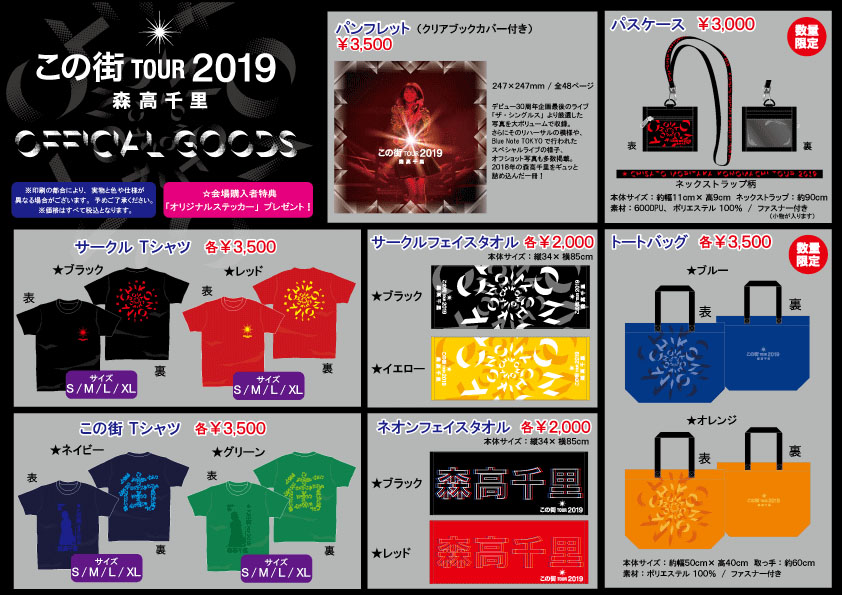 UF Goods Land お知らせ :: 【11/27更新】森高千里「この街」TOUR 2019