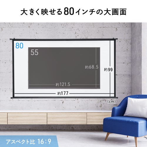 プロジェクタースクリーン 80インチ ワイド（壁掛け・吊り下げ・フック