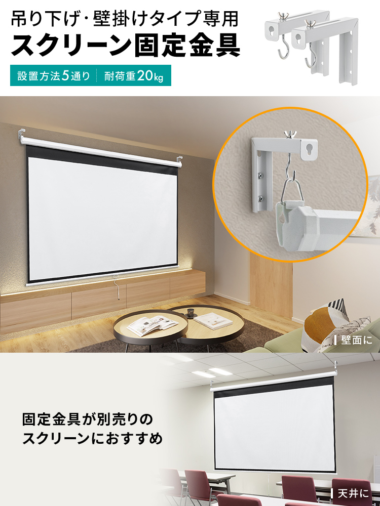 スクリーン吊り下げ金具／壁掛け／耐荷重20kg／位置調整可で便利
