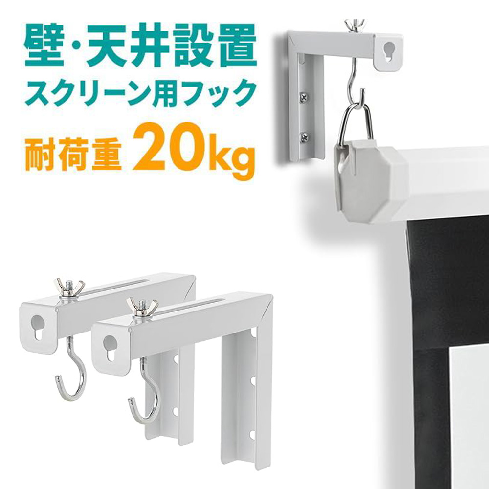 スクリーン吊り下げ金具／壁掛け／耐荷重20kg／位置調整可で便利