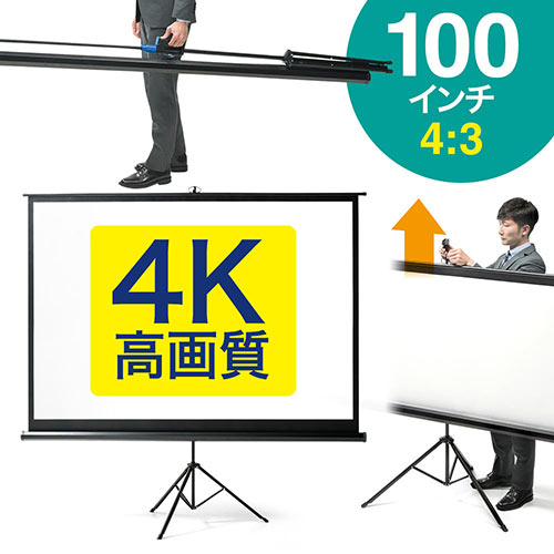 プロジェクタースクリーン 100インチ（4：3・高画質・ハイビジョン