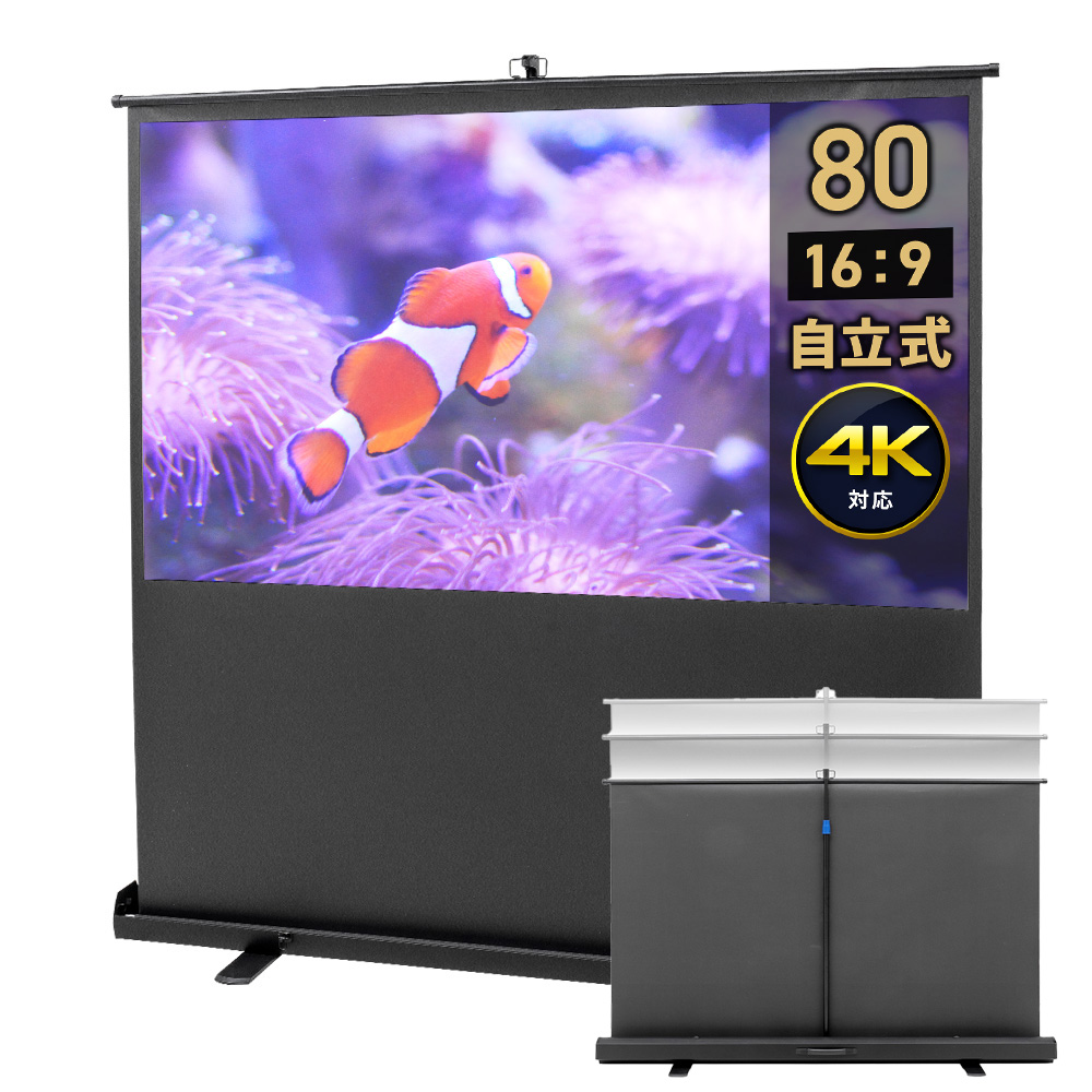 80インチ 自立式スクリーン／16:9／ポール式／高さ調整可で扱いやすい