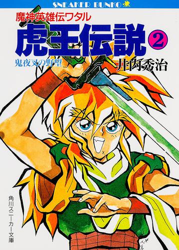 虎王伝説2魔神英雄伝ワタル | 魔神英雄伝ワタル | 書籍情報