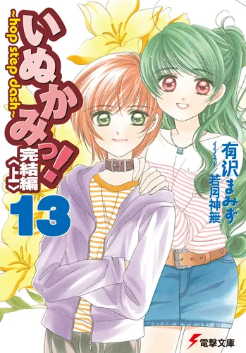 いぬかみっ！13完結編＜上＞ ～hop step dash