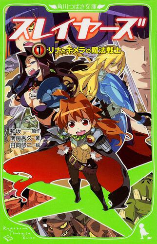 スレイヤーズ1 リナとキメラの魔法戦士 | 本 | 角川つばさ文庫