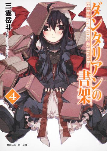 ダンタリアンの書架4 | ダンタリアンの書架 | 書籍情報 | スニーカー