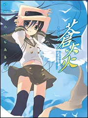 いとうのいぢ画集III 蒼炎 | 灼眼のシャナ | 書籍情報 | 電撃文庫