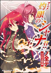 いとうのいぢ画集III 蒼炎 | 灼眼のシャナ | 書籍情報 | 電撃文庫
