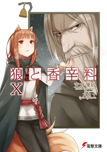 狼と香辛料ノ全テ | 狼と香辛料 | 書籍情報 | 電撃文庫・電撃の新文芸