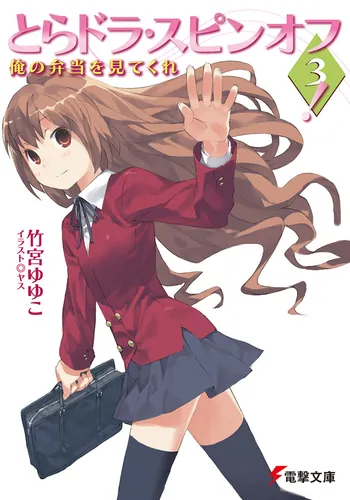 とらドラ10！ | とらドラ！ | 書籍情報 | 電撃文庫・電撃の新文芸