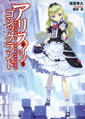 アリス・イン・ゴシックランド | 書籍情報 | スニーカー文庫（ザ