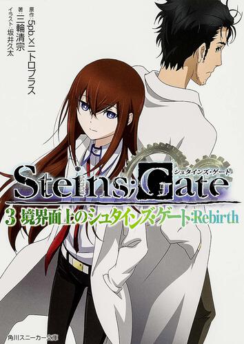 STEINS；GATE2 形而上のネクローシス：Reverse