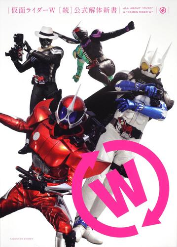 仮面ライダーW ［続］公式解体新書: 本・コミック・雑誌 | カドスト