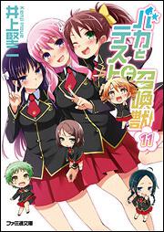 バカとテストと召喚獣11 | バカテス | 書籍 | ファミ通文庫 | KADOKAWA