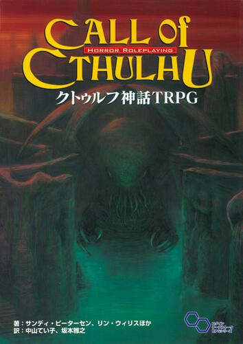 クトゥルフ神話 TRPG: 本・コミック・雑誌 | カドスト | KADOKAWA