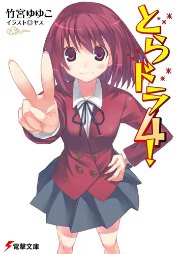 とらドラ！ | 書籍情報 | 電撃文庫・電撃の新文芸公式サイト