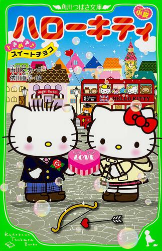 小説 ハローキティ ときめき♪スイートチョコ | 本 | 角川つばさ文庫