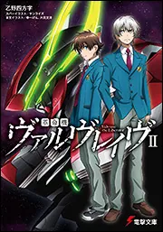 革命機ヴァルヴレイヴ | 書籍情報 | 電撃文庫・電撃の新文芸公式サイト