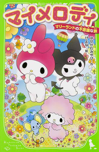 マイメロディ マリーランドの不思議な旅 | 本 | 角川つばさ文庫