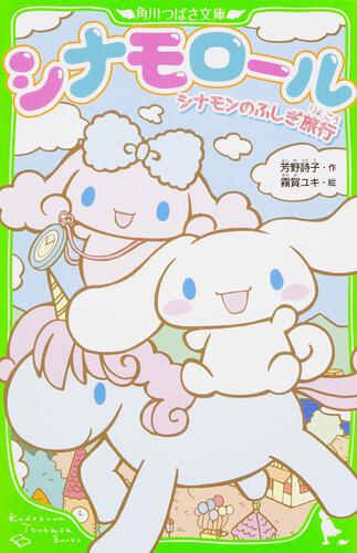 シナモロール シナモンのふしぎ旅行 | 本 | 角川つばさ文庫