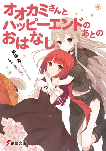 オオカミさんとハッピーエンドのあとのおはなし | 「オオカミさんと