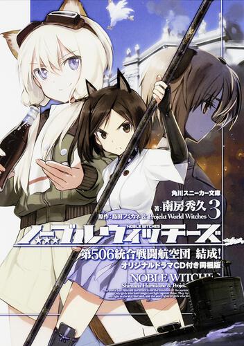 ノーブルウィッチーズ7 第506統合戦闘航空団 反撃！ | ノーブル