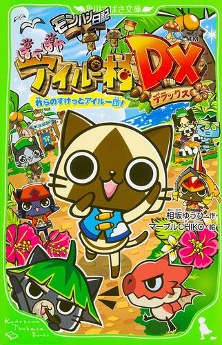 モンハン日記 ぽかぽかアイルー村DX 我らのすけっとアイルー団! | 本