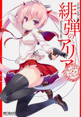 緋弾のアリア キャラクター＆コミックコンプレックス: 本・コミック