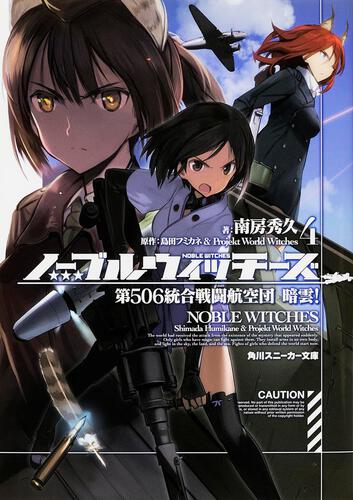 ノーブルウィッチーズ7 第506統合戦闘航空団 反撃！プレミアム特装版