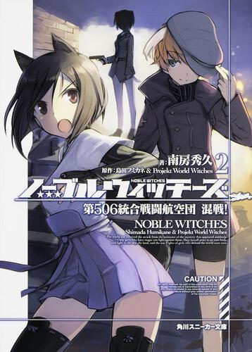 ノーブルウィッチーズ6 第506統合戦闘航空団 疑心！ | ノーブル