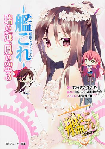 艦隊これくしょん ‐艦これ‐ | 書籍情報 | スニーカー文庫（ザ