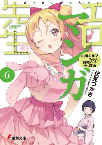 エロマンガ先生（5） 和泉紗霧の初登校 | エロマンガ先生 | 書籍情報