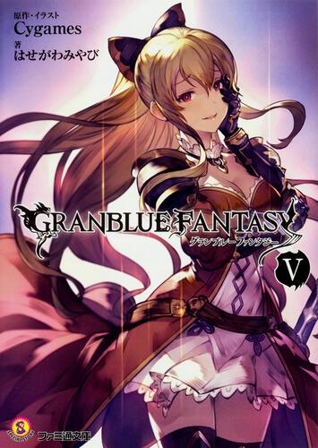 グラブル | 書籍 | ファミ通文庫 | KADOKAWA