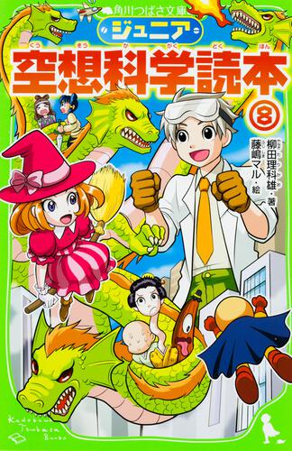 ジュニア空想科学読本 | 本 | 角川つばさ文庫