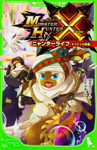モンスターハンタークロス ニャンターライフ タマミツネ狩猟