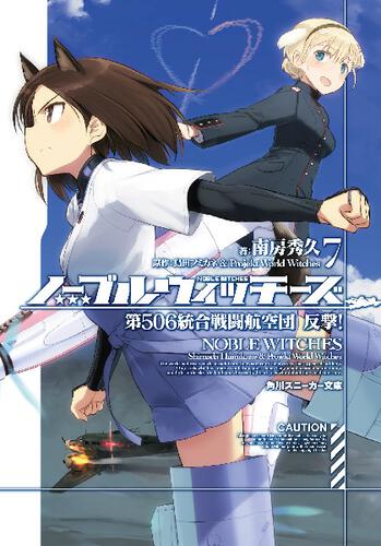 ノーブルウィッチーズ7 第506統合戦闘航空団 反撃！ | ノーブル