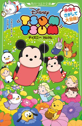 ディズニー ツムツム 仲間をさがして大冒険！ | 本 | 角川つばさ文庫